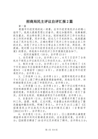 招商局民主评议自评汇报2篇