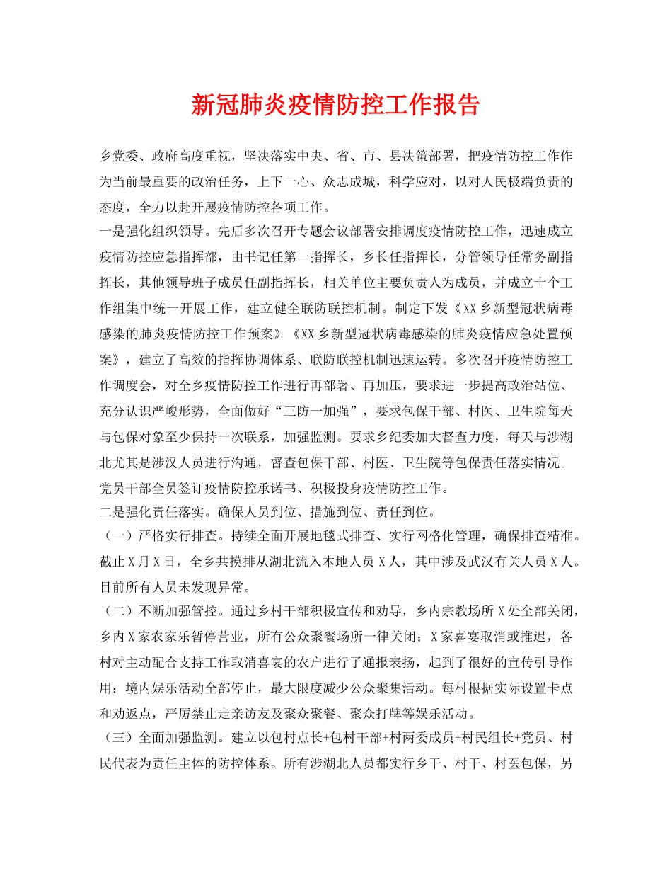 《安全常识-灾害防范》之新冠肺炎疫情防控工作报告 _第1页