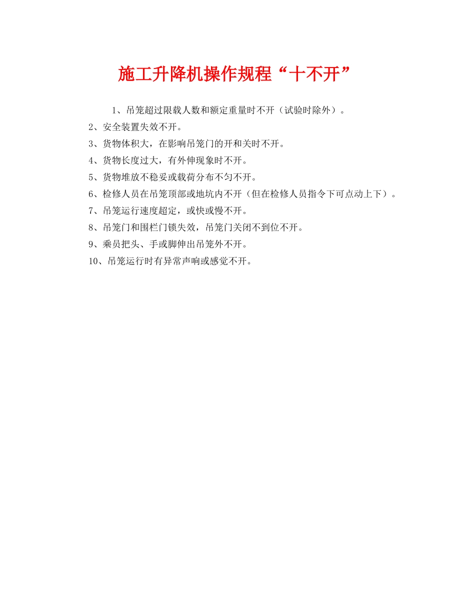 《安全管理》之施工升降机操作规程“十不开” _第1页