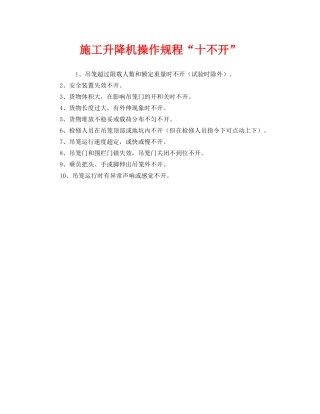 《安全管理》之施工升降机操作规程“十不开” 