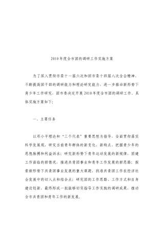 全市团年度调研工作实施方案