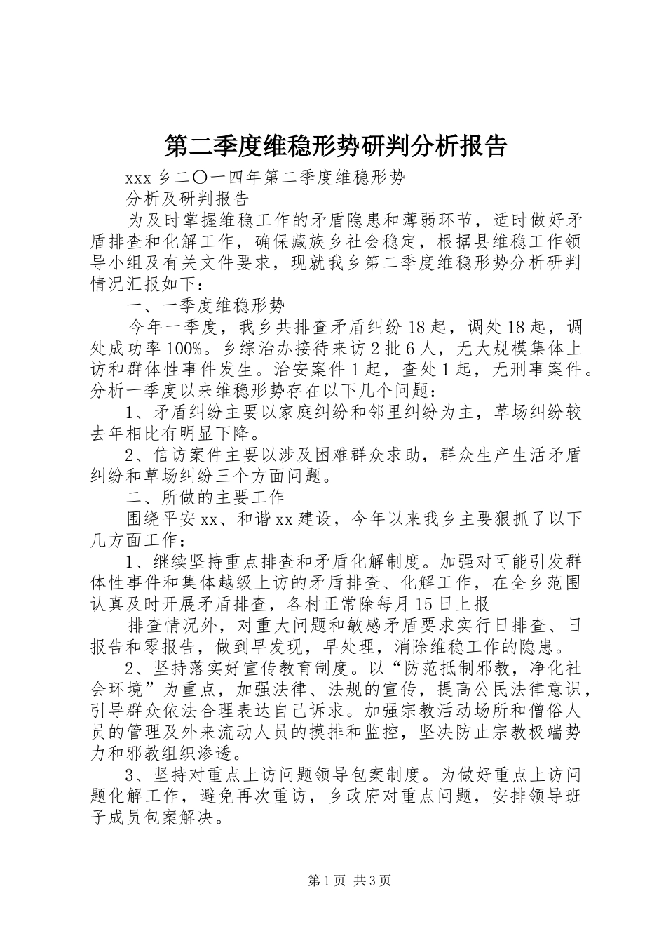 第二季度维稳形势研判分析报告 _第1页