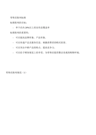 三、零售店陈列标准