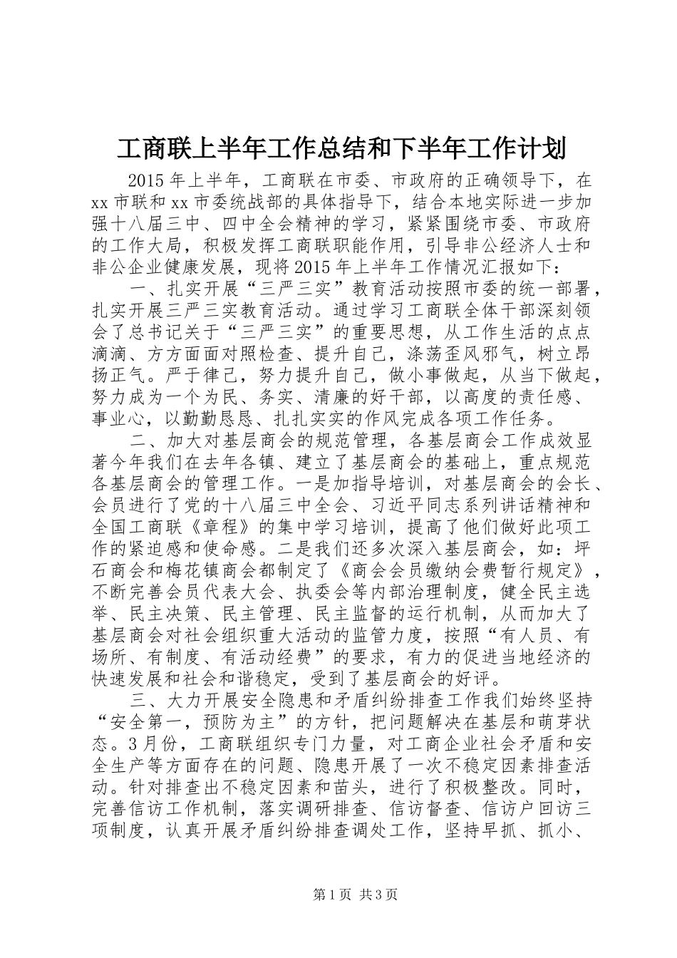 工商联上半年工作总结和下半年工作计划_第1页