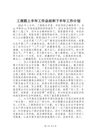 工商联上半年工作总结和下半年工作计划