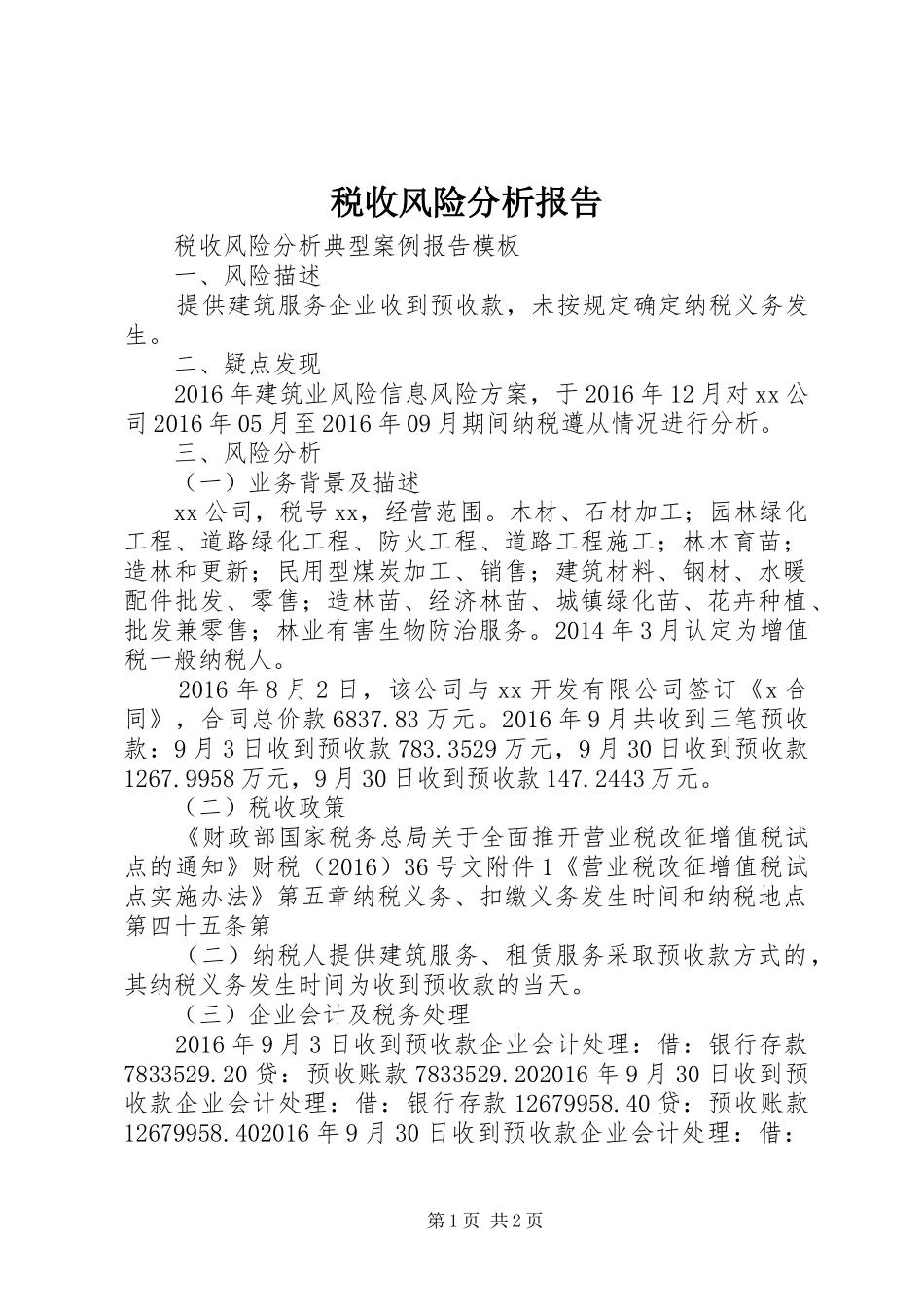 税收风险分析报告 _第1页