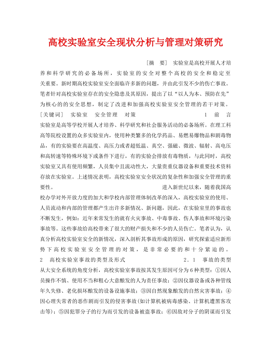 《安全管理》之高校实验室安全现状分析与管理对策研究 _第1页