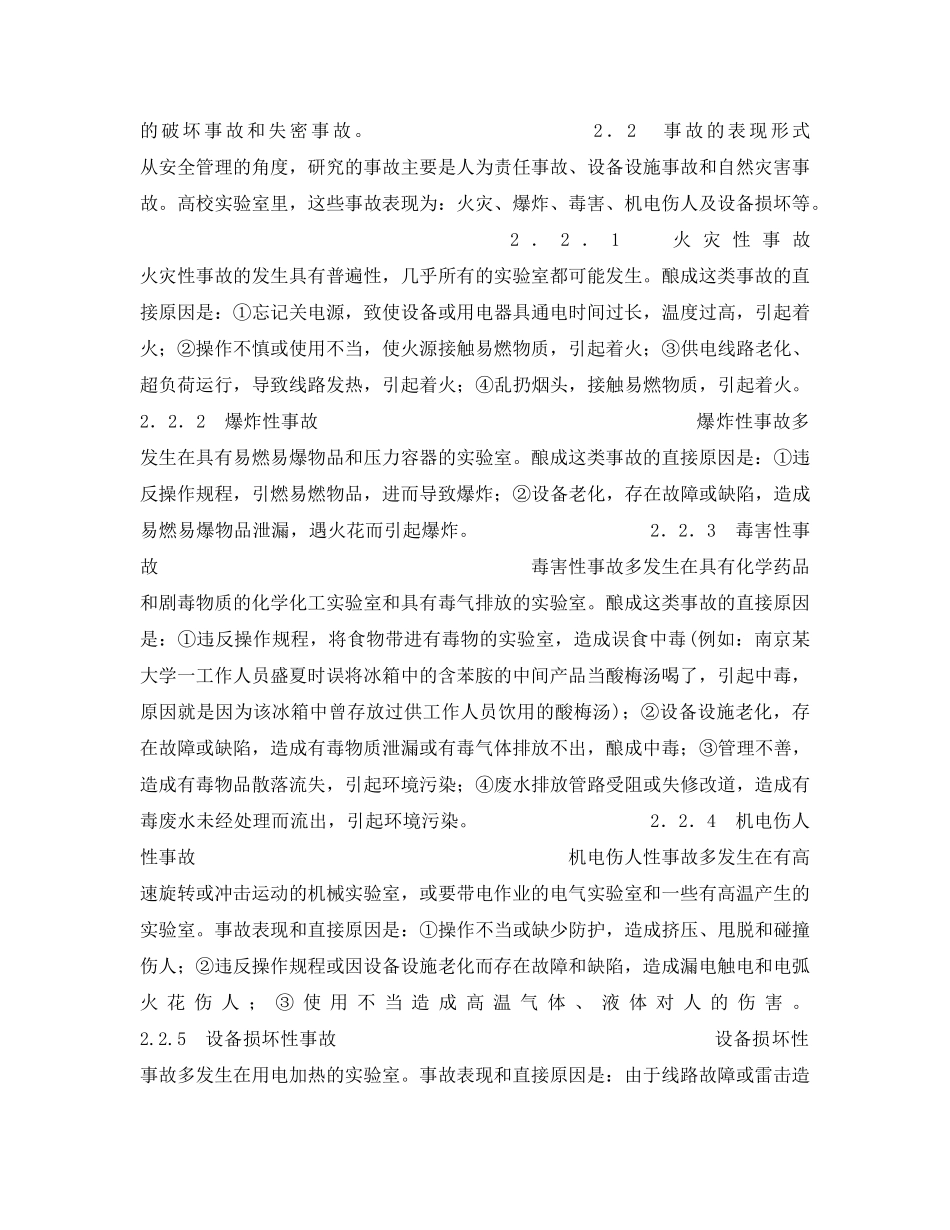 《安全管理》之高校实验室安全现状分析与管理对策研究 _第2页
