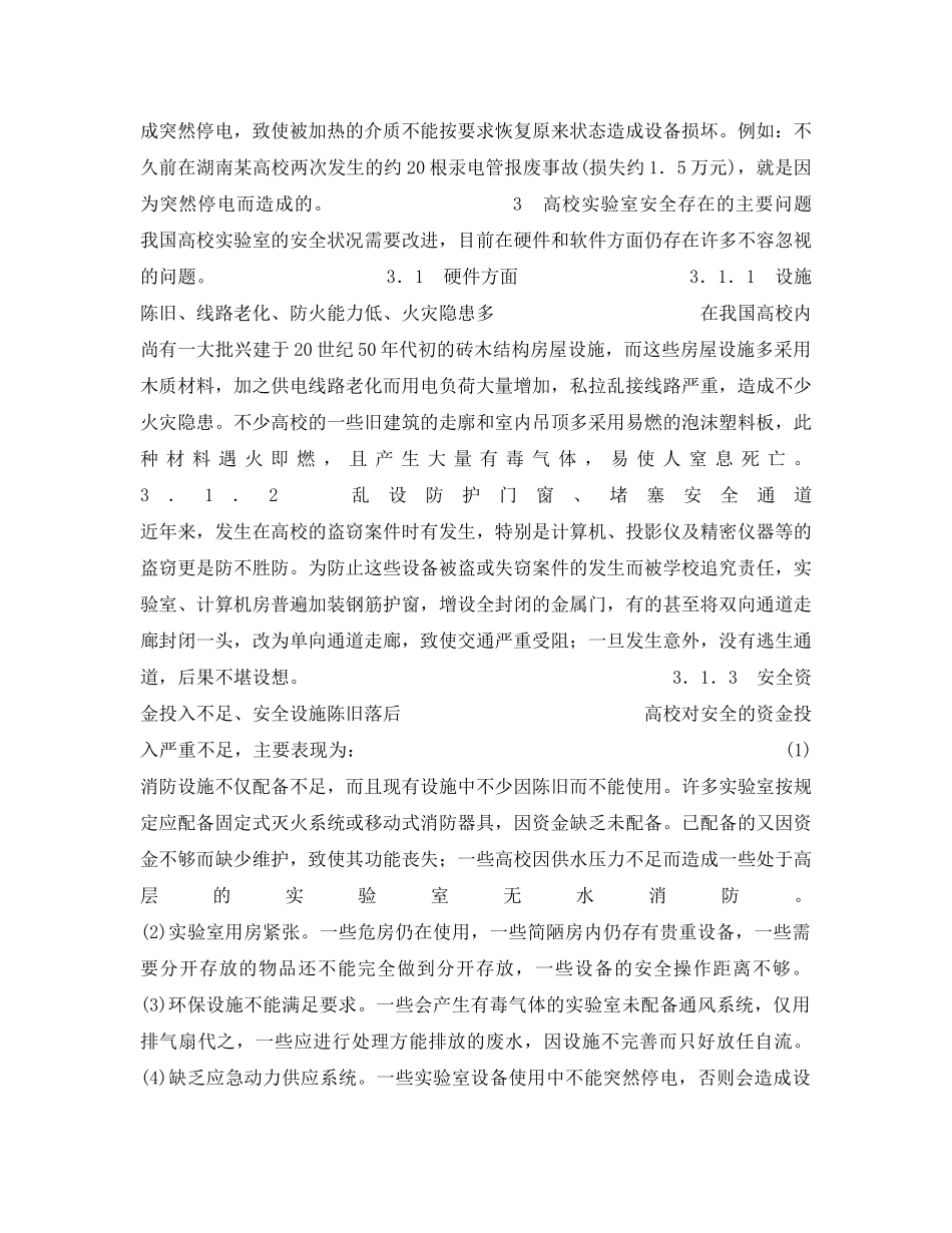 《安全管理》之高校实验室安全现状分析与管理对策研究 _第3页