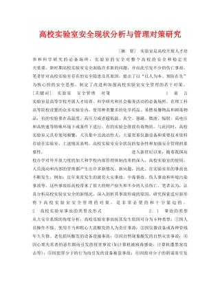 《安全管理》之高校实验室安全现状分析与管理对策研究 