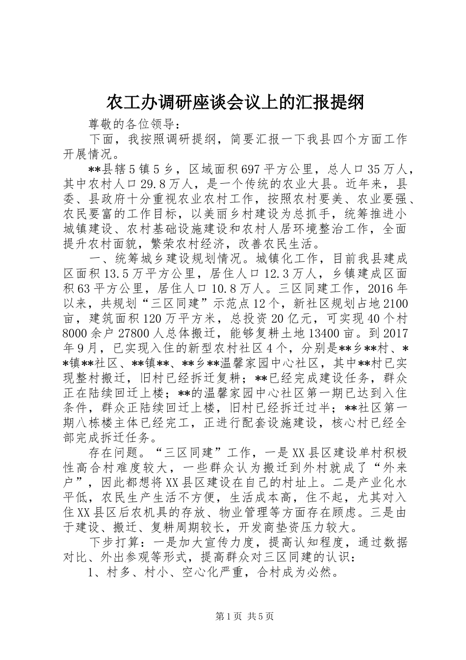 农工办调研座谈会议上的汇报提纲 _第1页