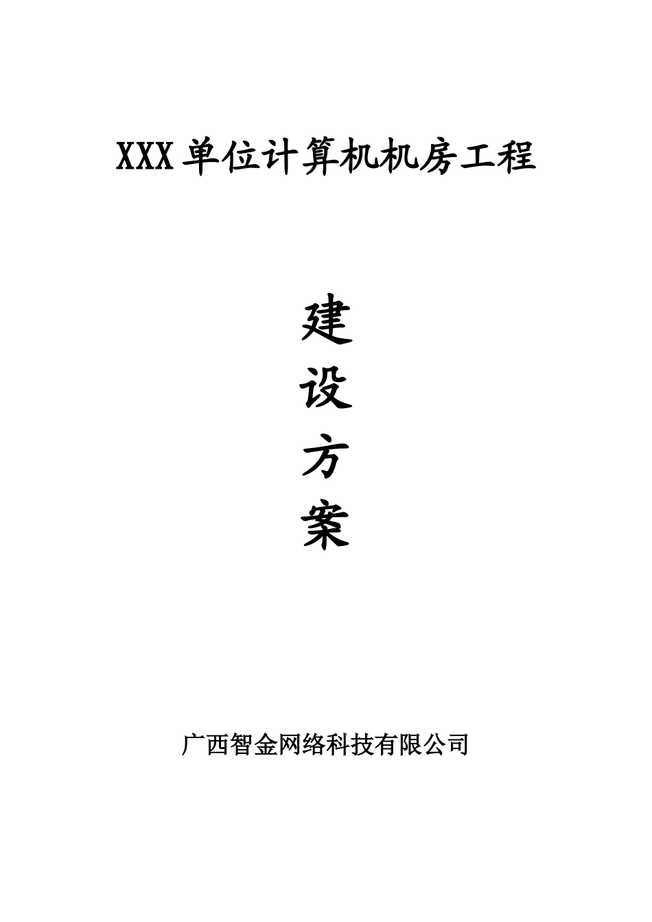 XXX单位计算机机房工程建设方案_第1页