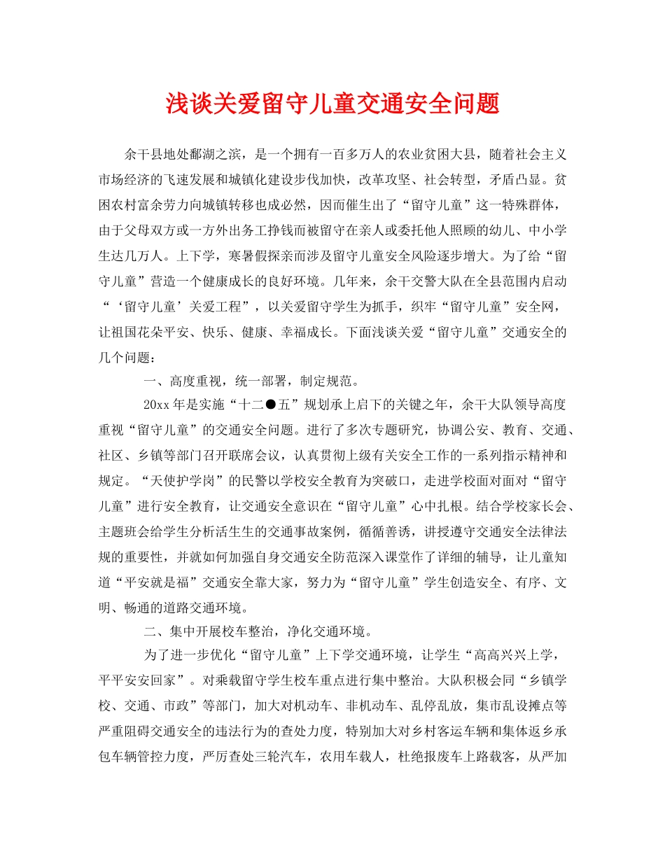 《安全常识-灾害防范》之浅谈关爱留守儿童交通安全问题 _第1页