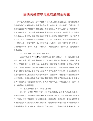 《安全常识-灾害防范》之浅谈关爱留守儿童交通安全问题 