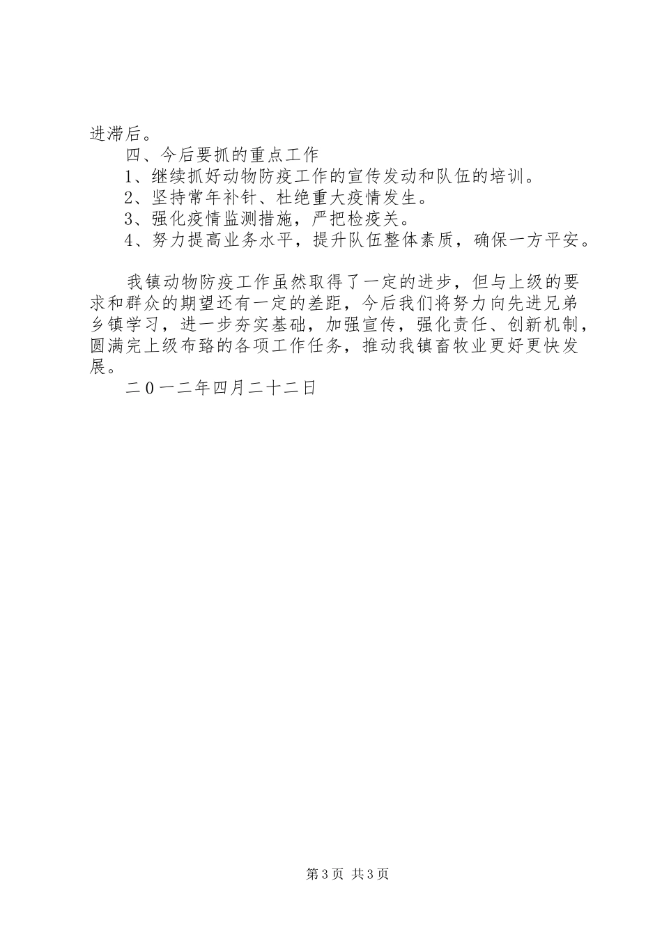 乡镇动物防疫汇报材料1 _第3页