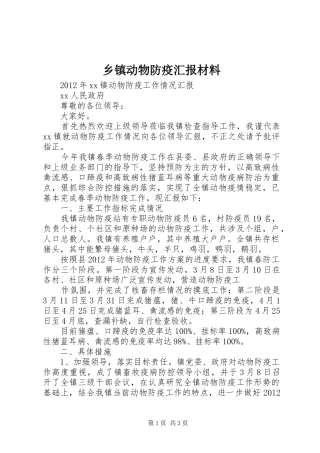 乡镇动物防疫汇报材料1 