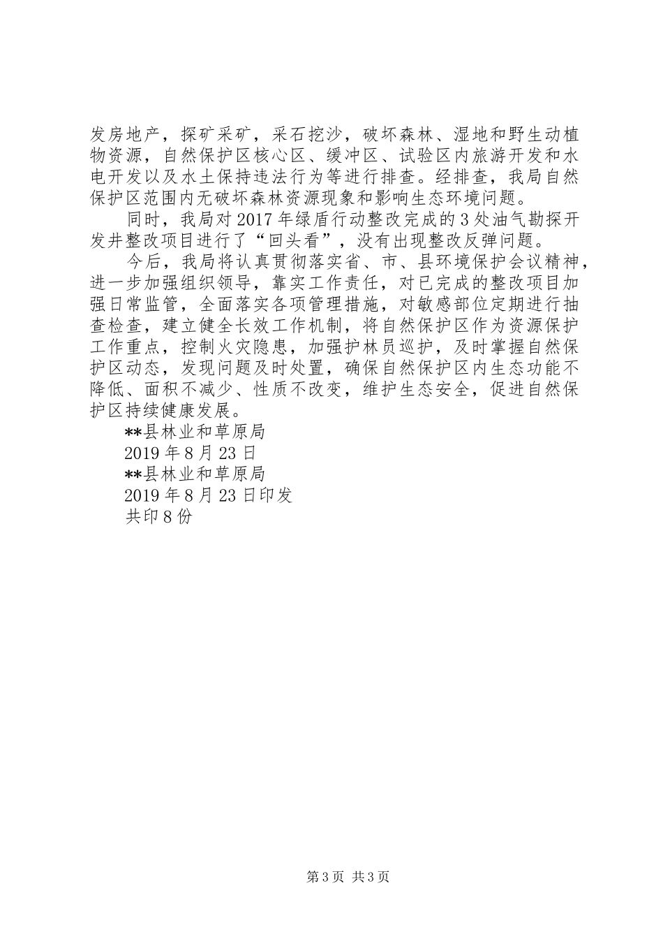 关于“绿盾20XX年”专项行动工作报告_第3页