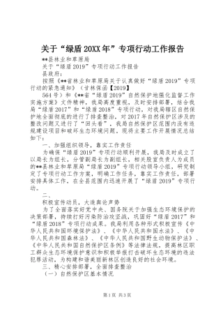 关于“绿盾20XX年”专项行动工作报告