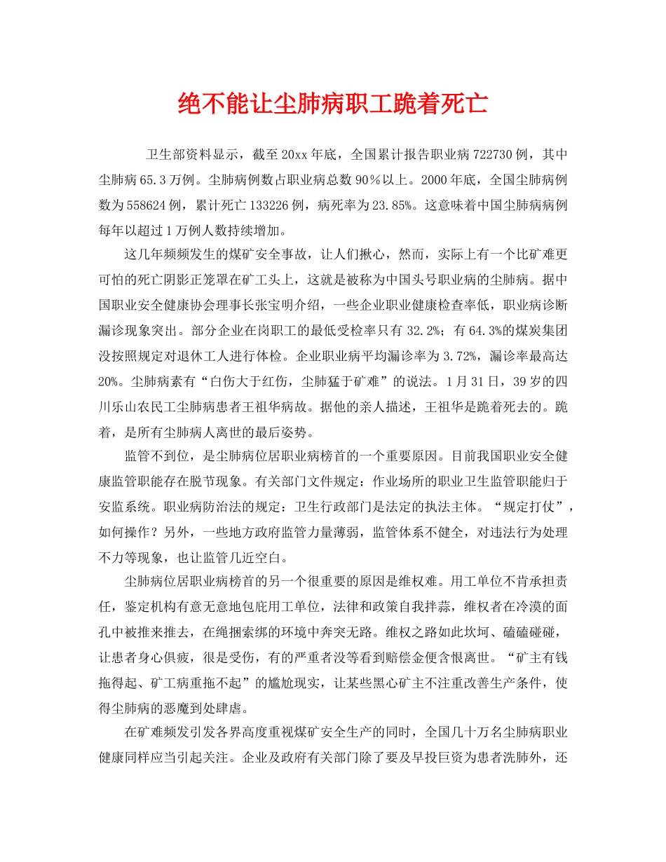 《安全管理》之绝不能让尘肺病职工跪着死亡 _第1页