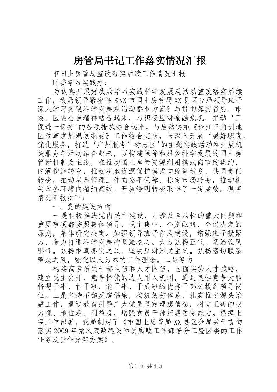 房管局书记工作落实情况汇报 _第1页