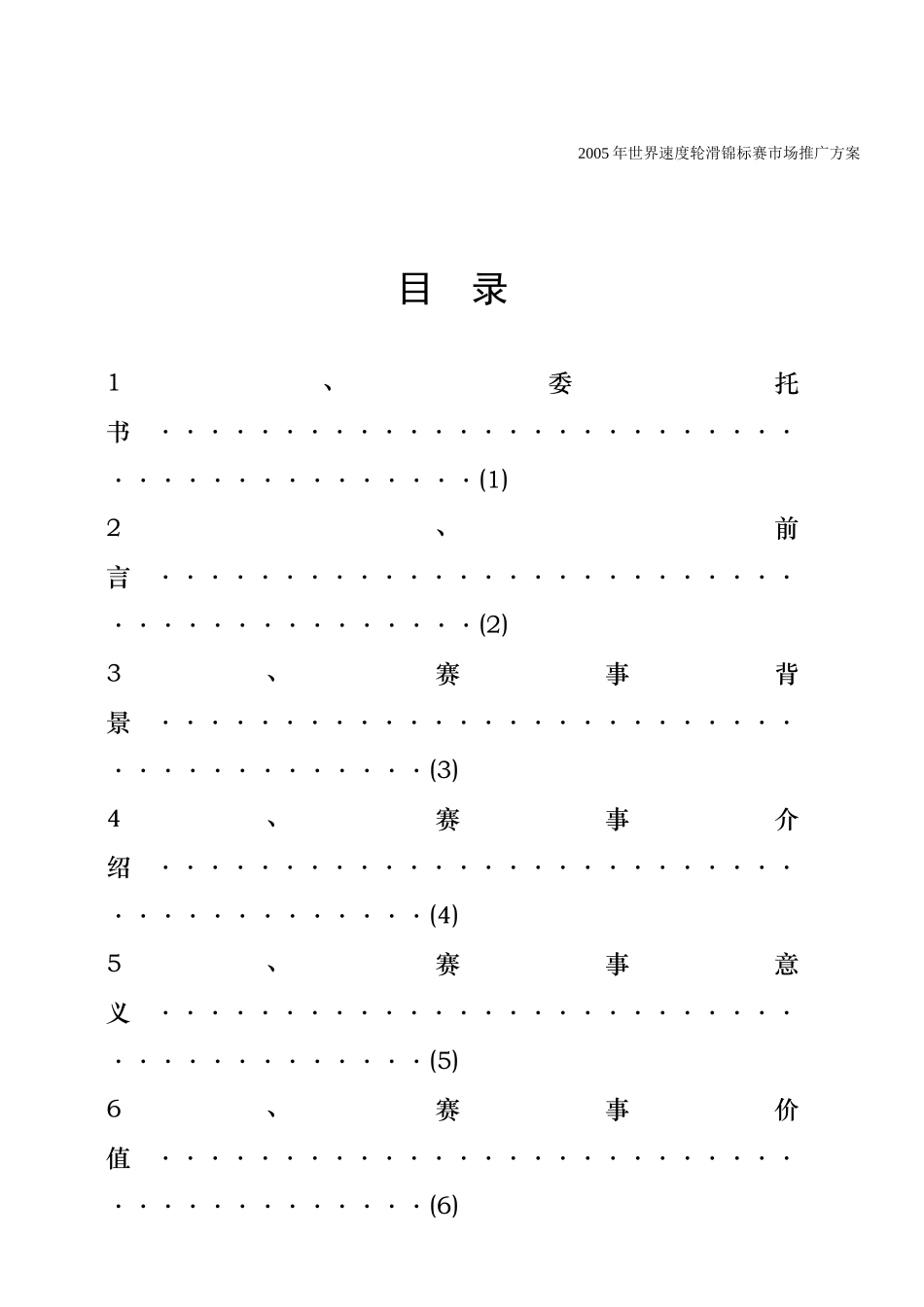 世界速度轮滑锦标赛市场推广方案16(1)_第1页