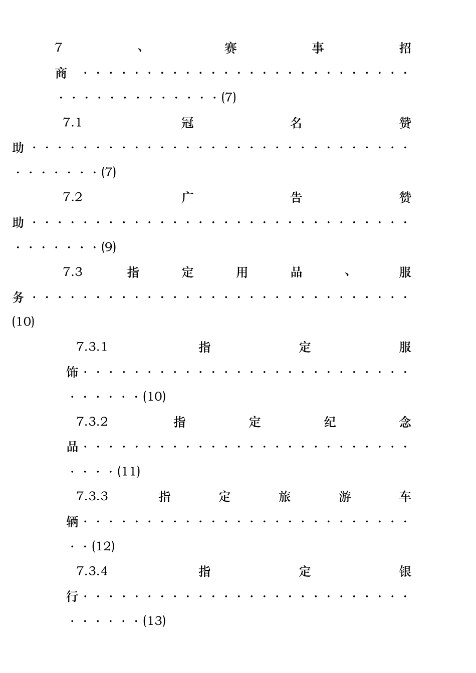 世界速度轮滑锦标赛市场推广方案16(1)_第2页