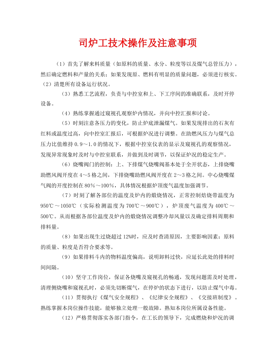 《安全管理》之司炉工技术操作及注意事项 _第1页