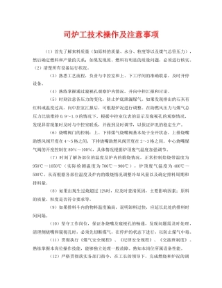 《安全管理》之司炉工技术操作及注意事项 