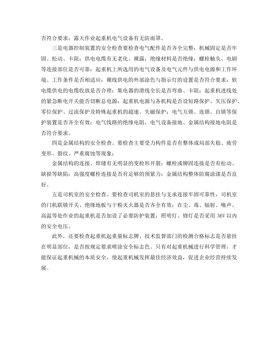 《安全管理》之起重机械的安全检验、检查方法 _第2页