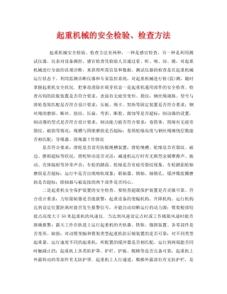 《安全管理》之起重机械的安全检验、检查方法 