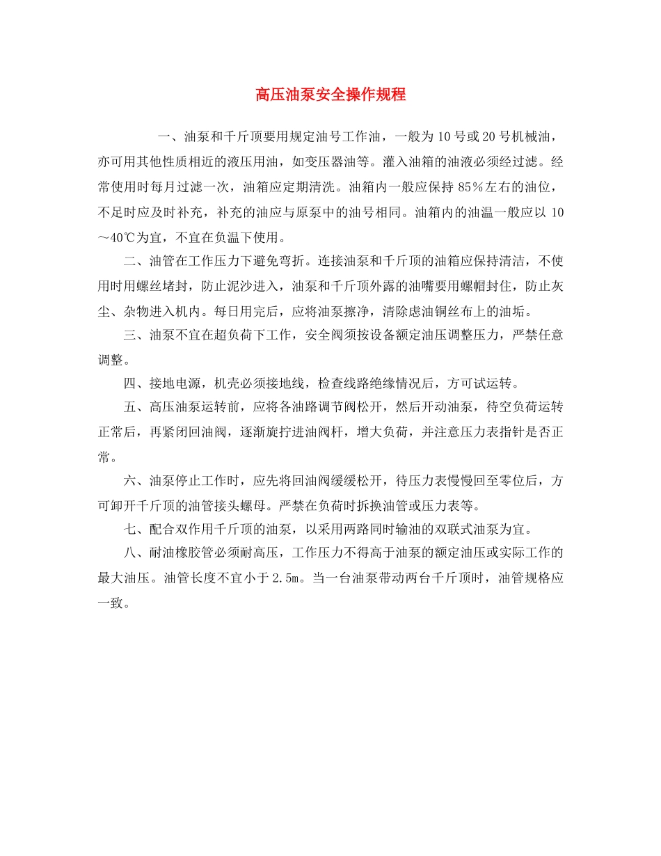 《安全操作规程》之高压油泵安全操作规程 _第1页