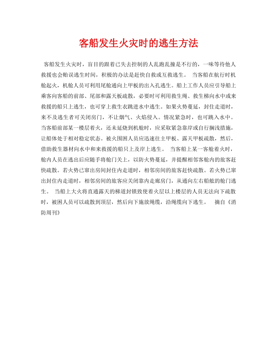 《安全常识-灾害防范》之客船发生火灾时的逃生方法 _第1页