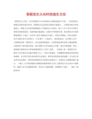 《安全常识-灾害防范》之客船发生火灾时的逃生方法 