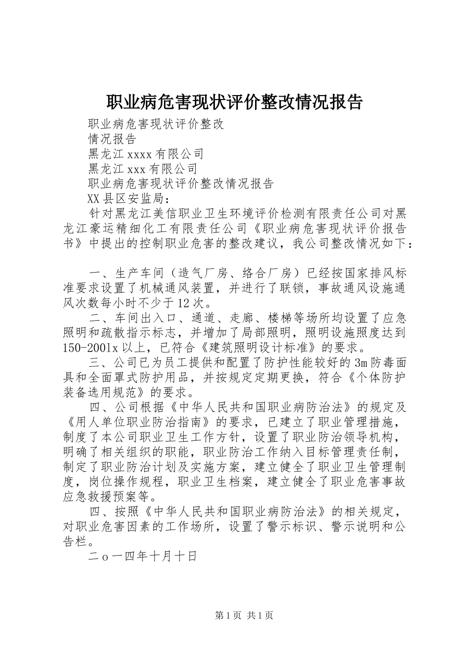 职业病危害现状评价整改情况报告 _第1页