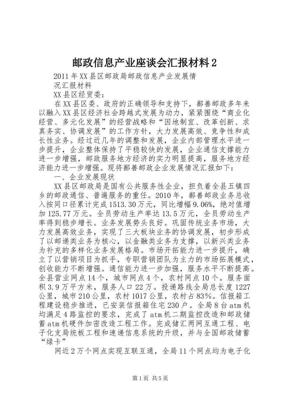 邮政信息产业座谈会汇报材料2_第1页