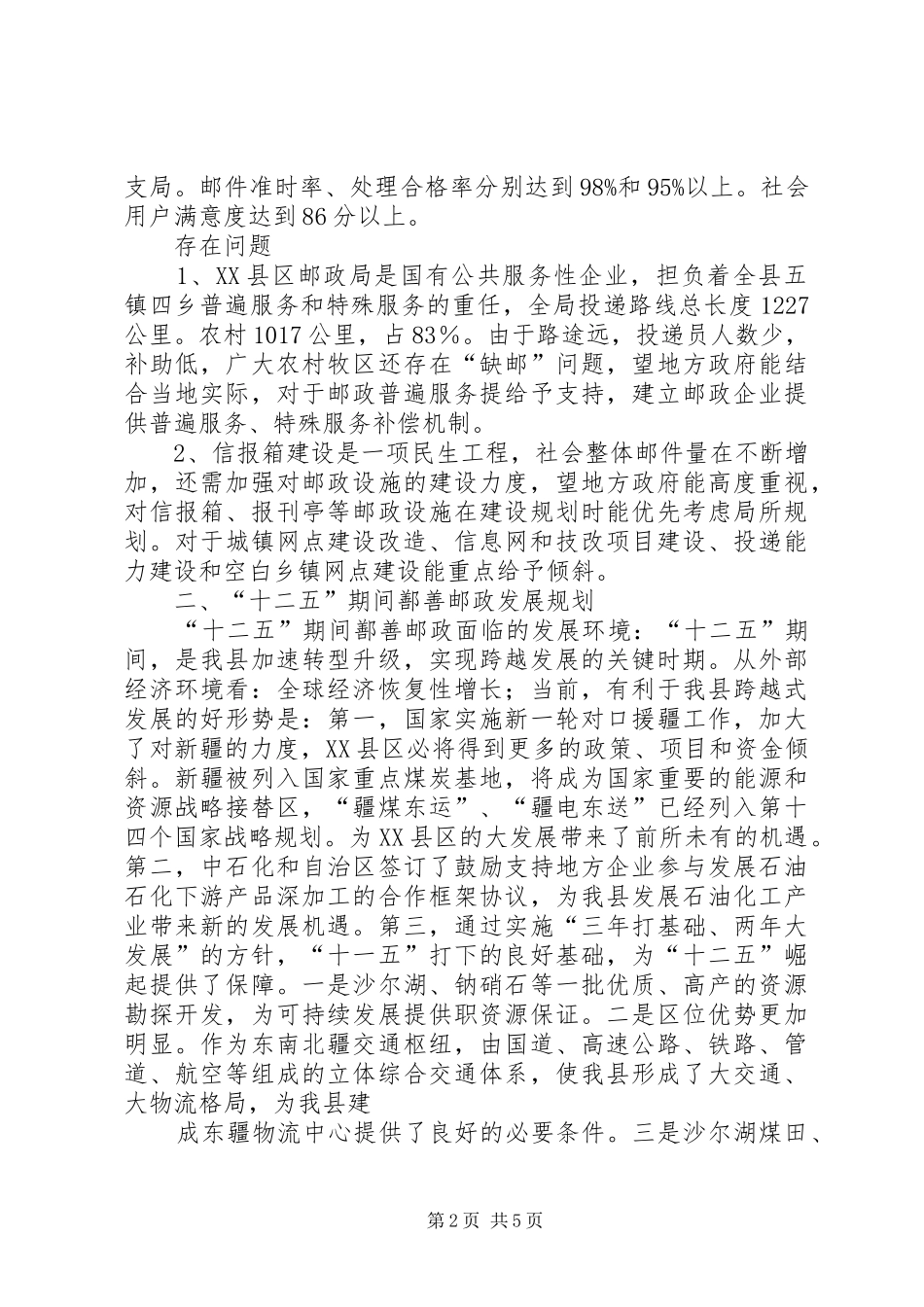邮政信息产业座谈会汇报材料2_第2页