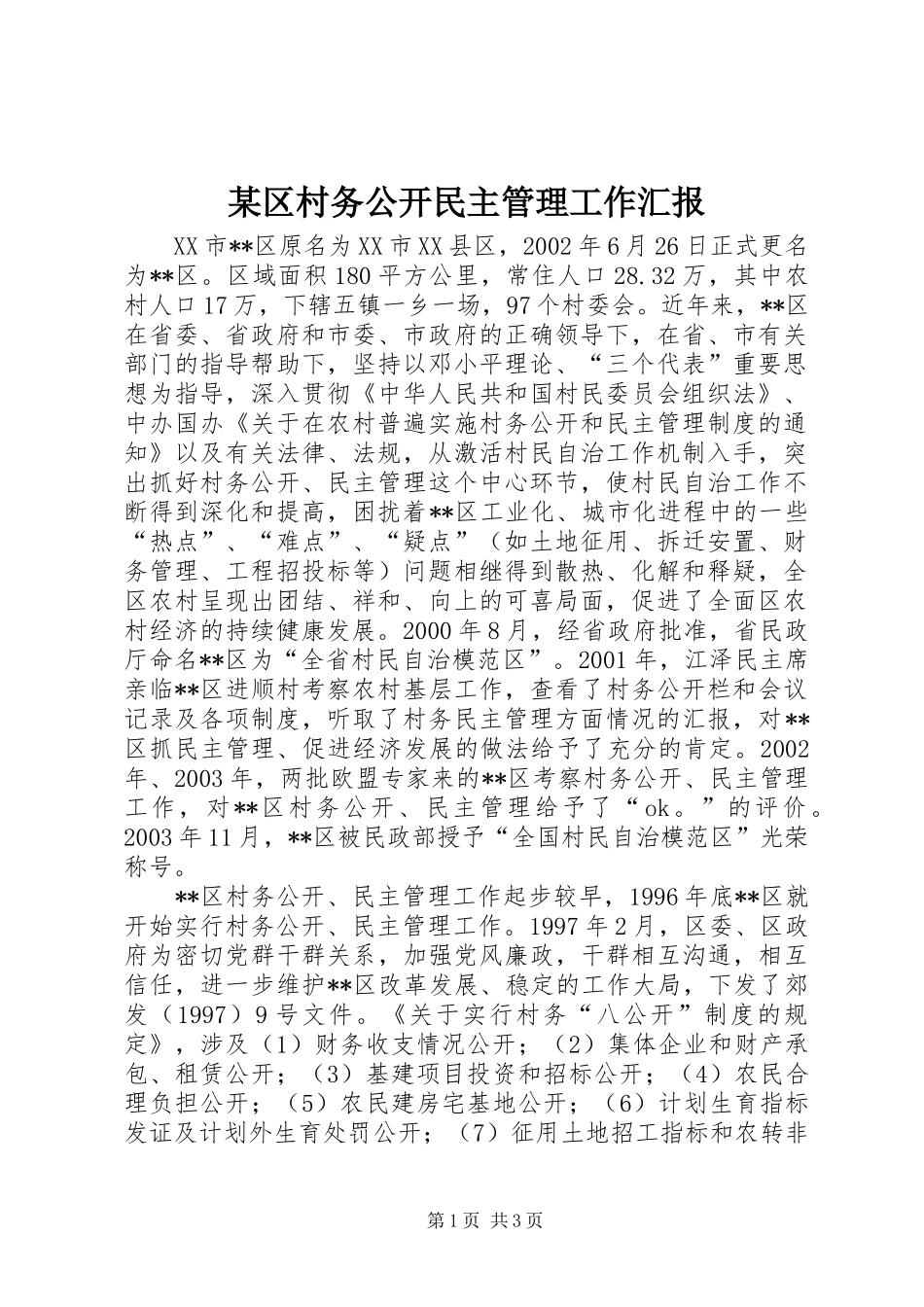 某区村务公开民主管理工作汇报 _第1页