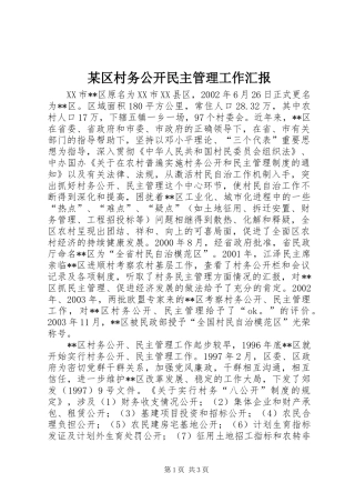 某区村务公开民主管理工作汇报 