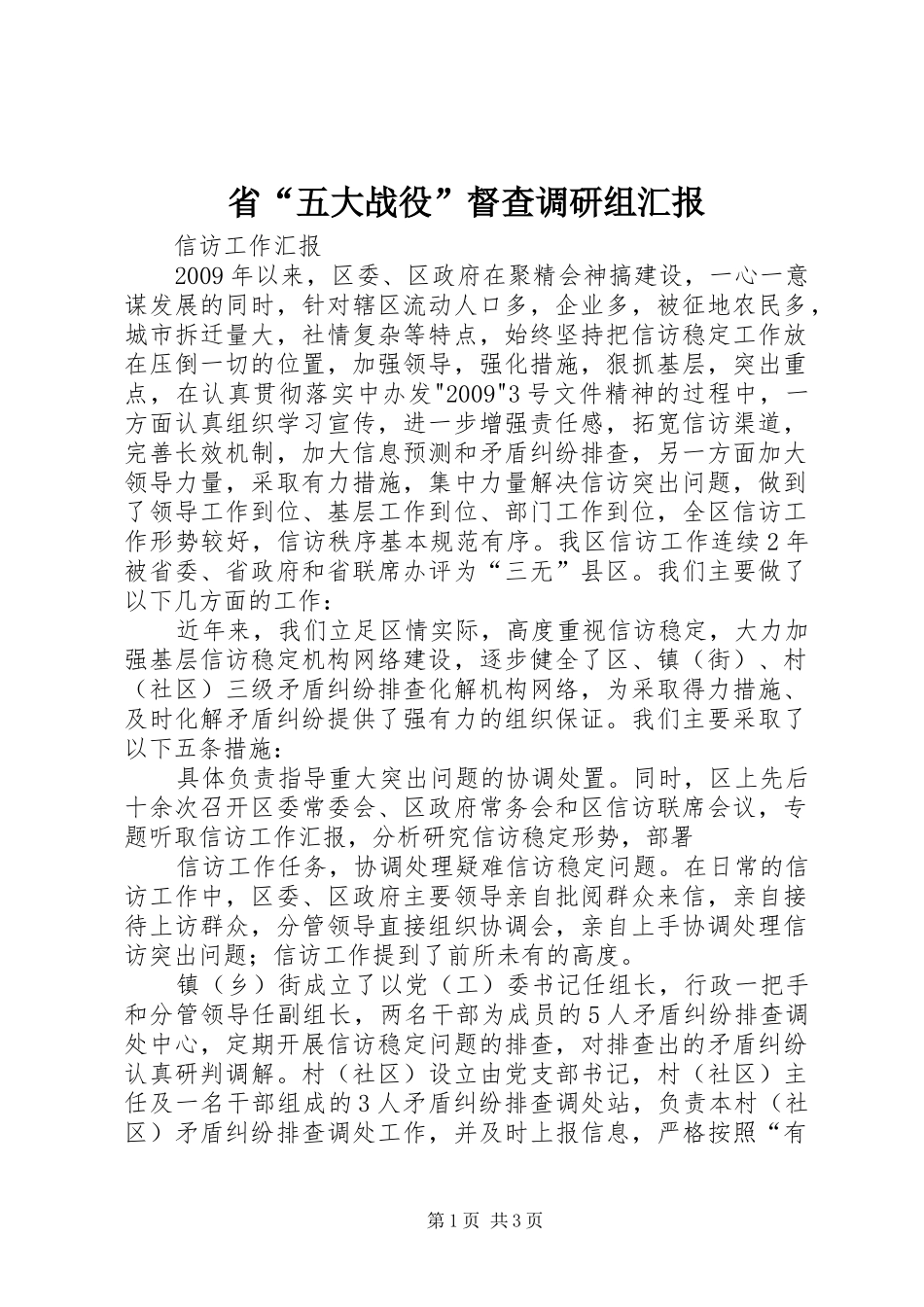 省“五大战役”督查调研组汇报 _第1页