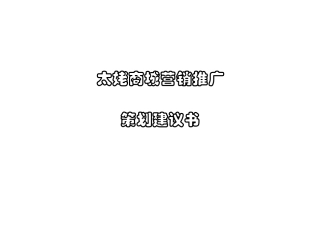 太姥商城营销推广策划建议书