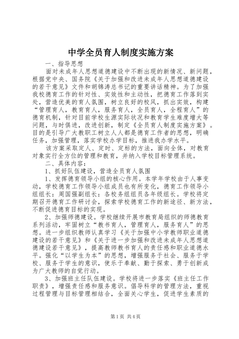 中学全员育人制度实施方案_第1页