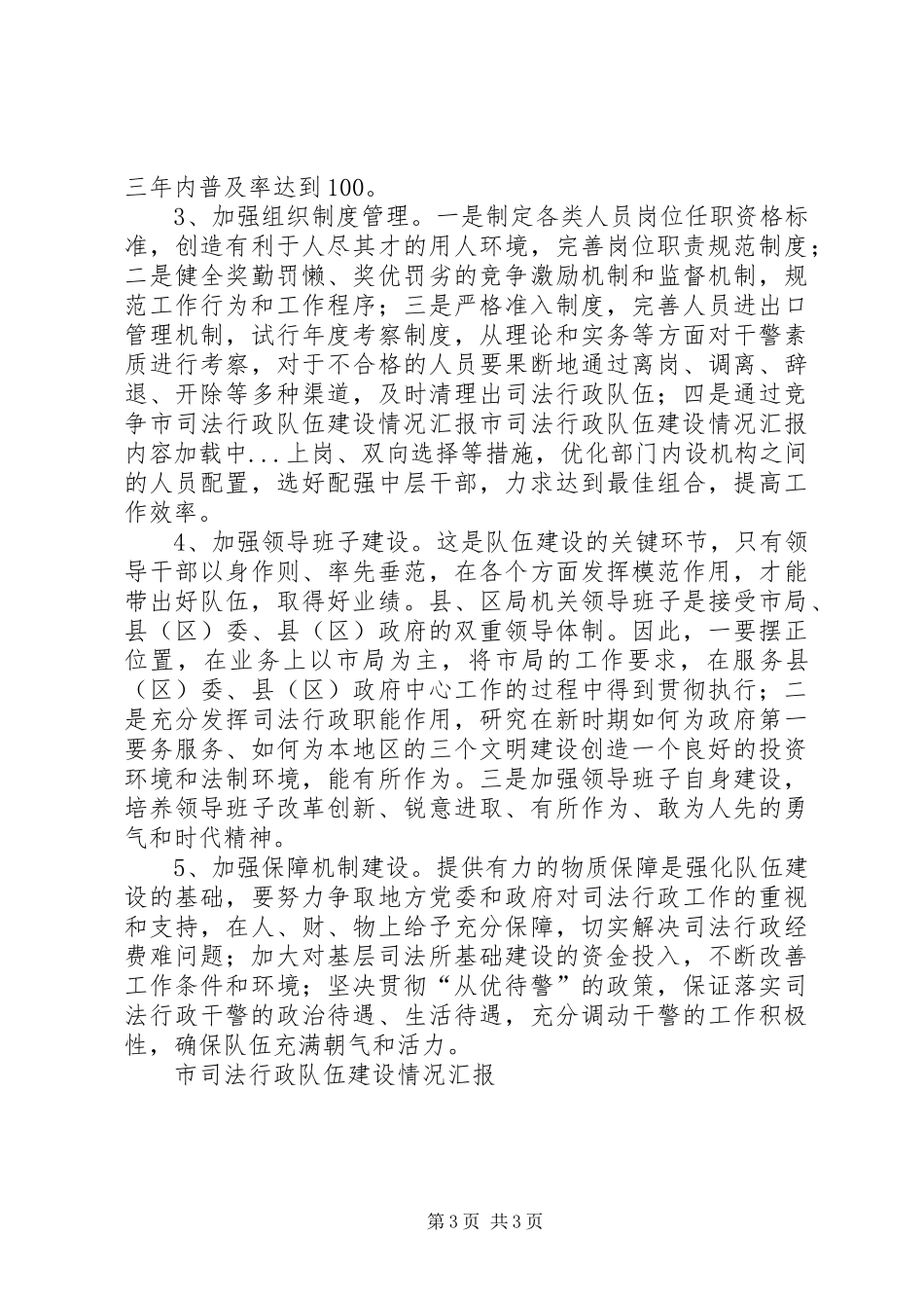 市司法行政队伍建设情况汇报 _第3页