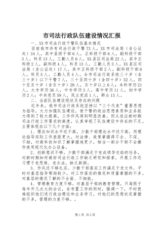 市司法行政队伍建设情况汇报 