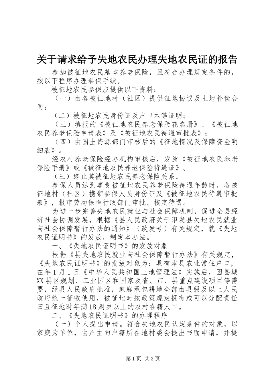关于请求给予失地农民办理失地农民证的报告 _第1页