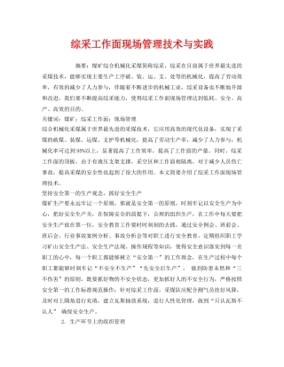 《安全管理论文》之综采工作面现场管理技术与实践 