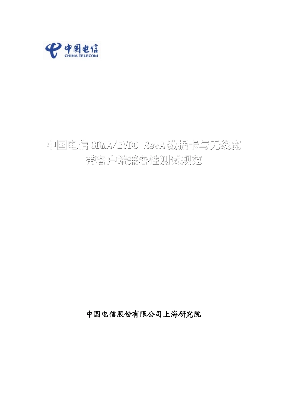 中国电信CDMAEVDORevA数据卡与无线宽带客户端兼容性测_第1页