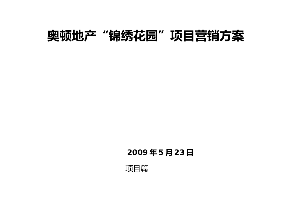 “锦绣花园”营销方案_第1页