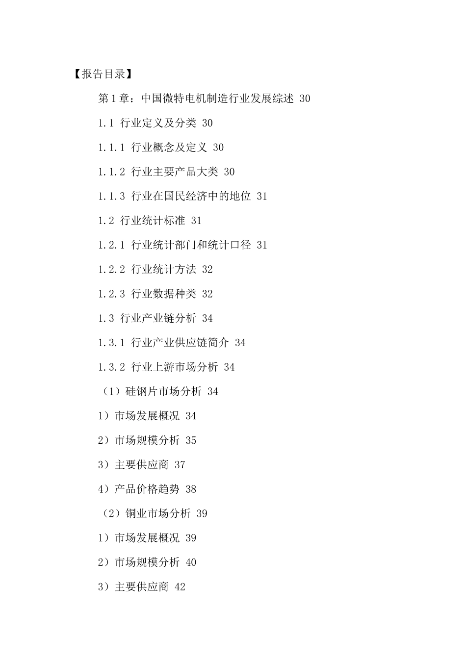 中国微特电机制造市场竞争状况分析及发展趋势预测报告2_第2页