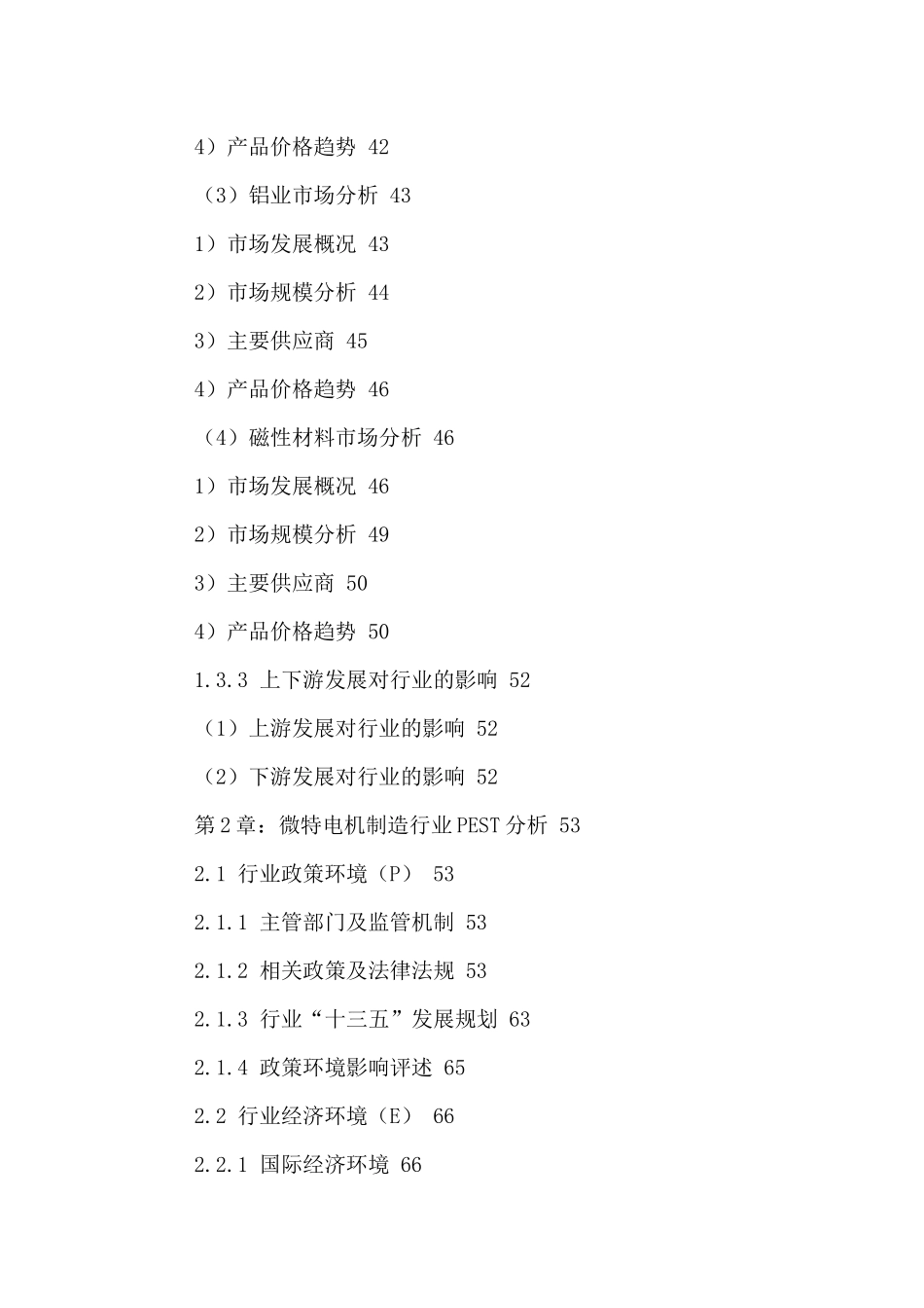 中国微特电机制造市场竞争状况分析及发展趋势预测报告2_第3页