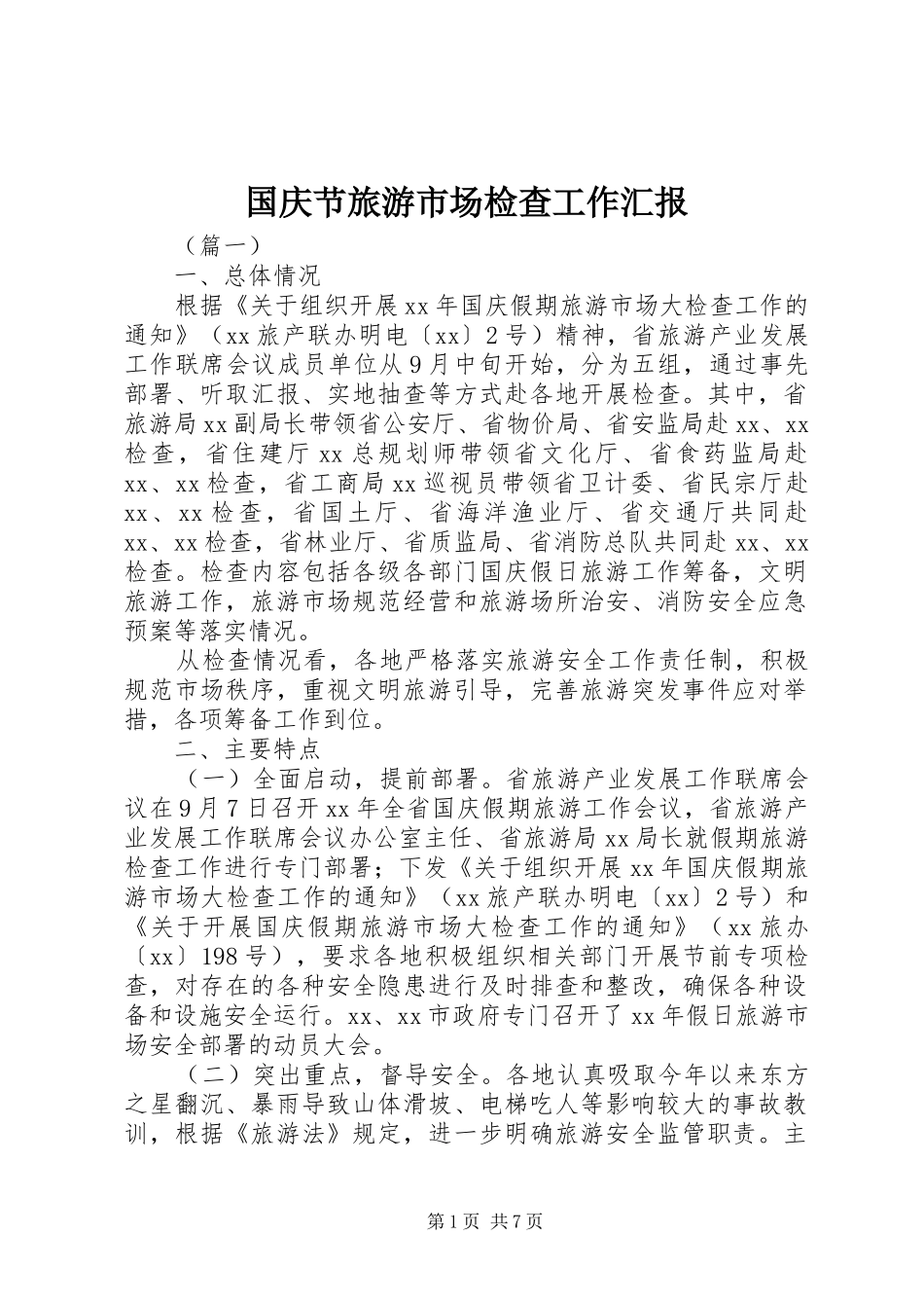 国庆节旅游市场检查工作汇报 _第1页